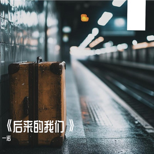 《后来的我们》