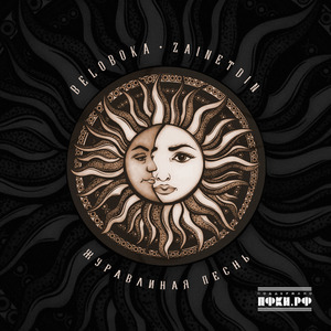 Журавлиная песнь (Урал)