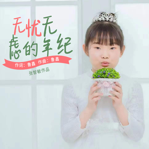 无忧无虑的年纪