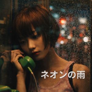 ネオンの雨
