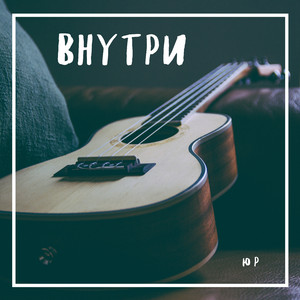 Внутри