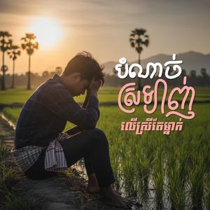 បំណាច់ស្រឡាញ់ លើស្រីតែម្នាក់