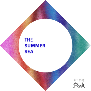 여름바다 The Summer Sea
