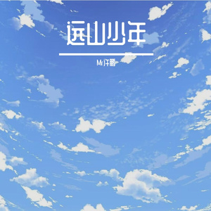 远山少年