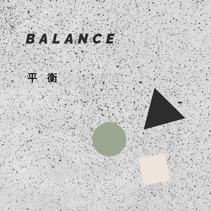 平衡Balance