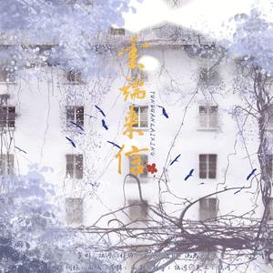 云端来信——娃畅七夕同人曲