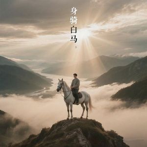 身骑白马