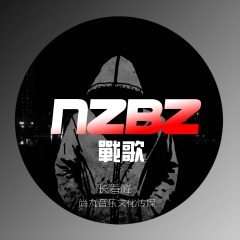 NZBZ战歌送给天津李四