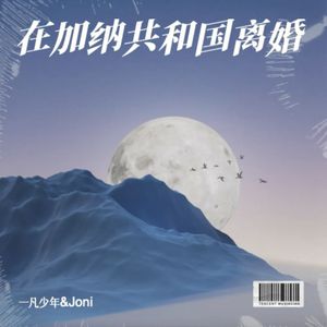 在加纳国共和国离婚