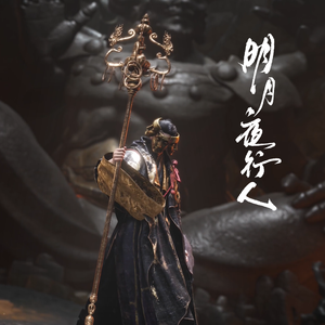 明月夜行人（《燕云十六声》清河暗线同人曲）