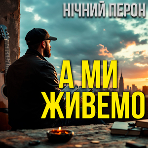 А ми живемо