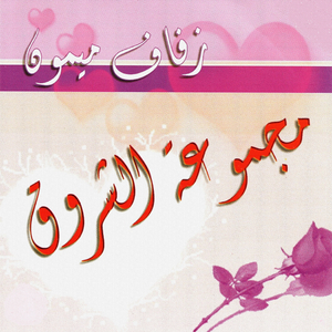 Sallou ala nbiyna / Hay tban el kemra / Arisna ya moulana / Allah ya Moulana (Enchainer)