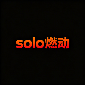 solo燃动