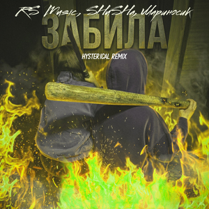 ЗАБИЛА (Hysterical Remix)