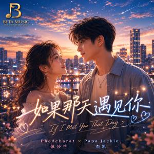 如果那天遇见你 (If I Met You That Day) (feat. Papa Jackie)