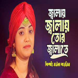 জ্বালায় জ্বালায় তর জ্বালাতে পুইরা হইমু ছাই