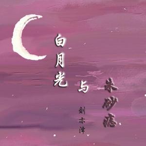 白月光与朱砂痣（温柔男版）（翻自 大粒）