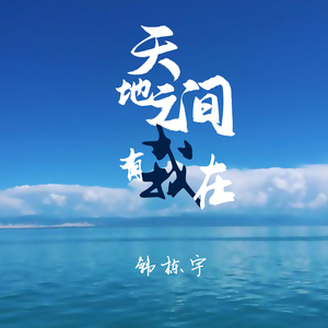 天地之间有我在