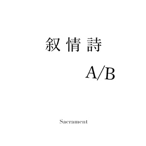 叙情詩