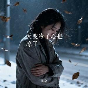 天变冷了心也凉了