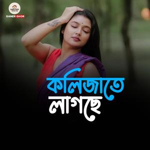 কলিজাতে লাগছে