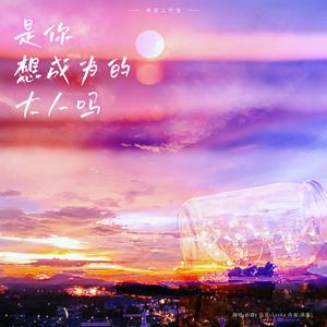 是你想成为的大人吗（空灵女声版）