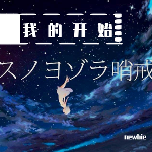 アスノヨゾラ哨戒班（翻自 IA）