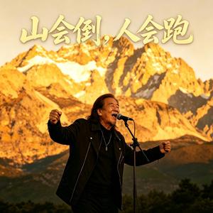山会倒人会跑