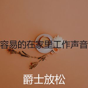 安静的正在学习声音
