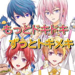 もっとドキドキずっとトキメキ