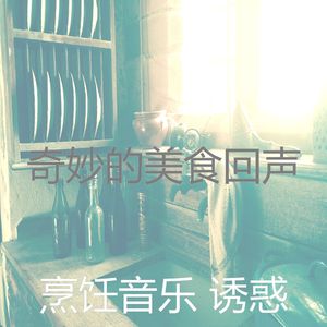 诗意的美食节奏