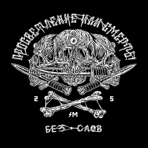 Война на уничтожение (Instrumental)