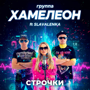 Строчки (feat. SLAVALENKA)