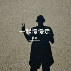 一起慢慢走