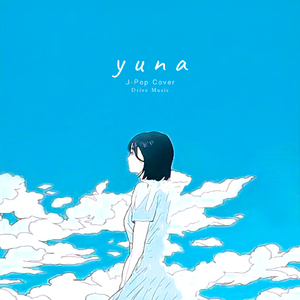 僕らは今日も車の中 (Cover)