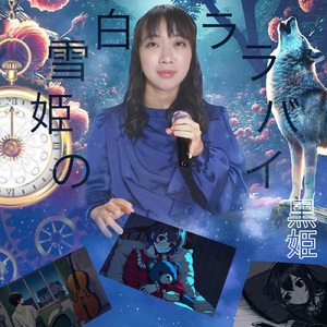 白雪姫のララバイ