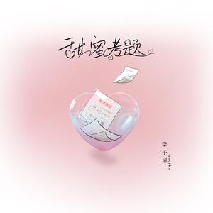 甜蜜考题 (剪辑版)