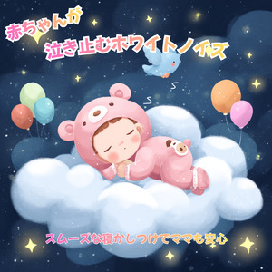 赤ちゃんのための寝かしつけホワイトノイズ落ち着く音