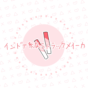 インドア系ならトラックメイカー