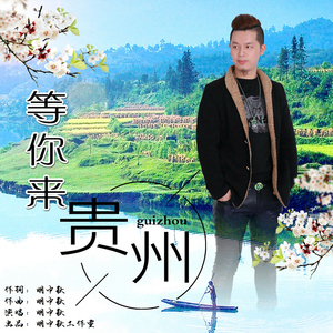 等你来贵州