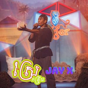 JAY X | ស្រែ | ចង្វាក់កន្ទ្រឹម