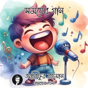 সময়ের গান