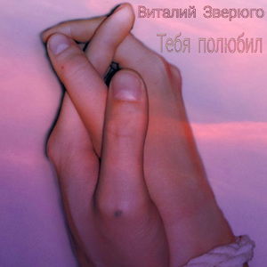Тебя полюбил