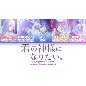 君の神様になりたい。