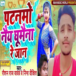 Patanmo Naiy Ghumaina Re Jaan