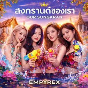 สงกรานต์ของเรา Happy SONGKRAN Day EMPYREX