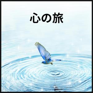心の旅