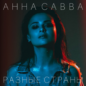Разные страны