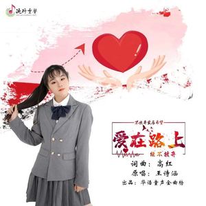 爱在路上
