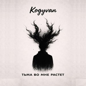 Тьма во мне растёт